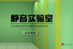 隔音靜噪實驗室 隔音靜噪實驗室